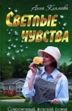 Светлые чувства