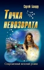 Точка невозврата