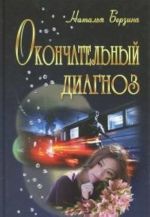 Окончательный диагноз (16+)