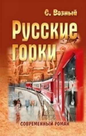 Русские горки