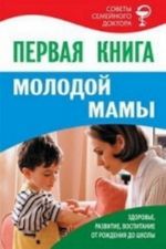 Первая книга молодой мамы