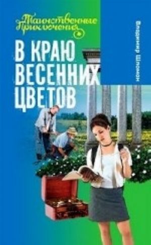 В краю весенних цветов