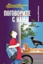 Поговорите с нами