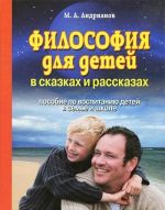 Filosofija dlja detej v skazkakh i rasskazakh.Posob.po vospitaniju detej v seme i shkole