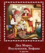 Ded Moroz, Joulupukki, Befana i drugie