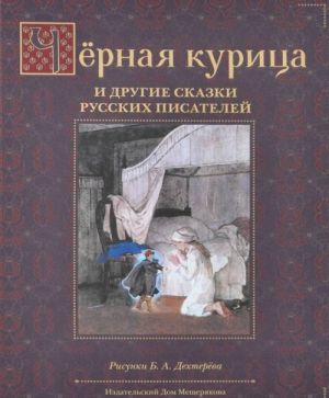 Черная курица и другие сказки русских писателей