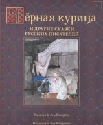 Черная курица и другие сказки русских писателей