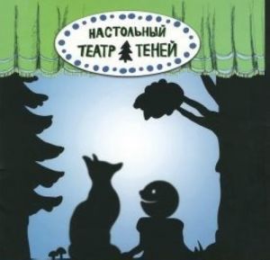 Kolobok.Masha i medved.Nastolnyj teatr tenej