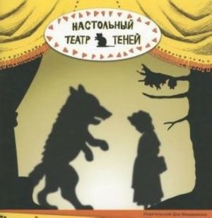 Kurochka Rjaba.Krasnaja Shapochka.Nastolnyj teatr tenej