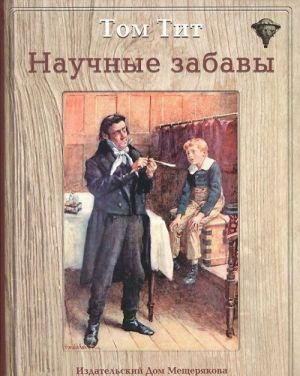 Научные забавы (подар.изд.) (6+)