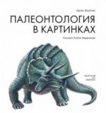 Paleontologija v kartinkakh