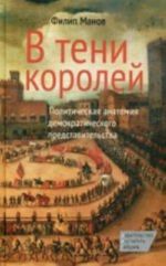 V teni korolej.Politicheskaja anatomija demokraticheskogo predstavitelstva