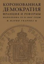 Koronovannaja demokratija.Frantsija i reformy Napoleona III v 1860-e gody