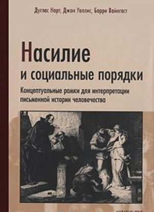 Nasilie i sotsialnye porjadki.Kontseptualnye ramki dlja interpretatsii pismennoj istorii cheloveches