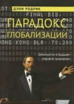 Парадокс глобализации.Демократия и будущее мировой экономики