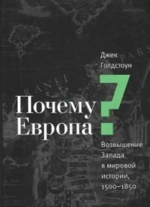 Pochemu Evropa? Vozvyshenie Zapada v mirovoj istorii,1500-1850