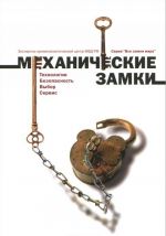 Механические замки.Технология.Безопасность.Выбор.Сервис