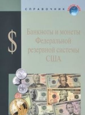 Банкноты и монеты Федеральной резервной системы США.Справ.пособ.