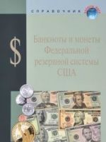 Банкноты и монеты Федеральной резервной системы США.Справ.пособ.