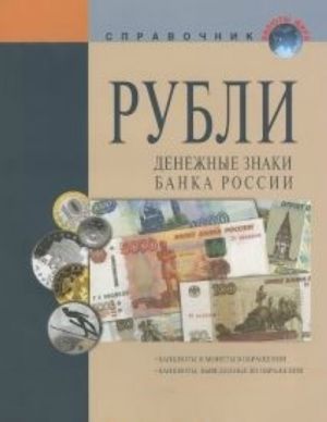 Рубли.Денежные знаки банка России.Справ.пособ.