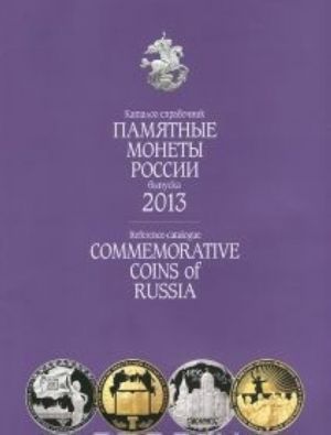 Памятные и инвенстиционные монеты России.Commemorative coins of Russia