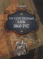 Государственный банк 1860-1917