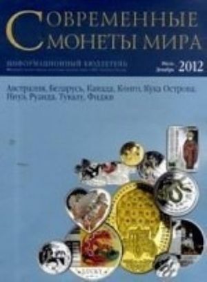 Современные монеты мира.Июль-декабрь 2012г.Информ.бюллетень