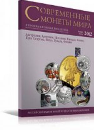 Современные монеты мира.Январь-июнь 2012г.Информ.бюллетень