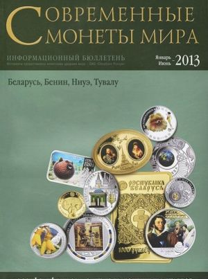 Современные монеты мира.Январь-июнь 2013г.Информ.бюллетень