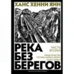 Река без берегов.Ч.2.Свидетельство Густава Аниаса Хорна.Кн.1