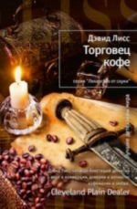 Торговец кофе