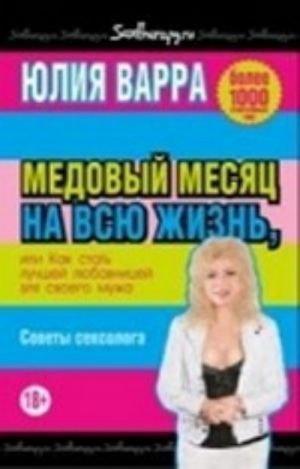 Медовый месяц на всю жизнь, или Как стать лучшей любовницей для своего мужа