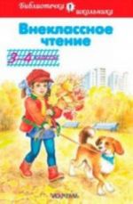 Внеклассное чтение.3-4 классы