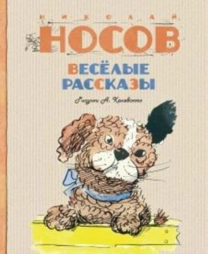 Весёлые рассказы