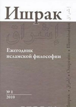 Ishrak 1.Ezhegodnik islamskoj filosofii