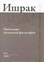 Ишрак 1.Ежегодник исламской философии