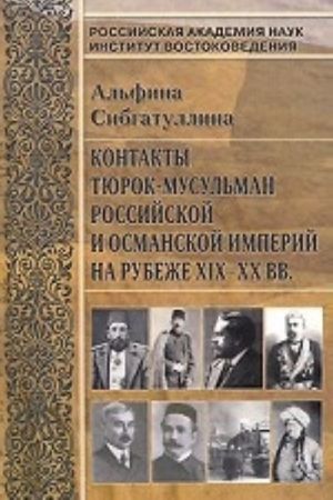 Контакты тюрок-мусульман россий.и осман.империй на рубеже XIX-XX вв