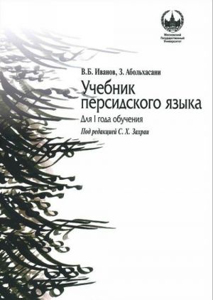 Uchebnik persidskogo jazyka.Dlja I goda obuchenija