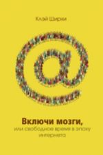 Включи мозги.Свободное время в эпоху Интернета