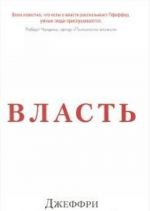 Власть.Почему у одних она есть, а у других-нет