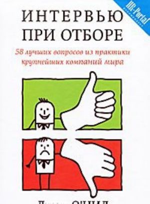 Интервью при отборе.58 лучших вопр.из практики крупнейших компаний мира