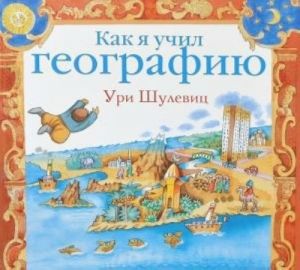 Как я учил геграфию