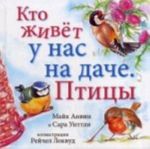 Кто живет у нас на даче? Птицы