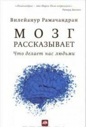 Мозг рассказывает.Что делает нас людьми