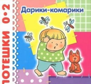 Дарики-комарики.Игры-потешки