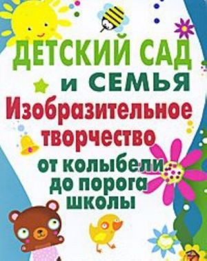 Детский сад и семья.Изобразительное творчество от колыбели до порога школы