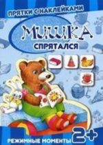 Мишка спрятался