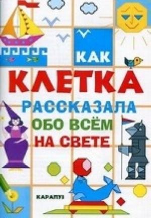 Как клетка рассказала обо всем на свете