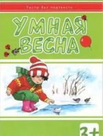 Умная весна