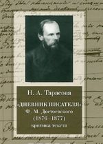 Dnevnik pisatelja F.M.Dostoevskogo (1876-1877).Kritika teksta